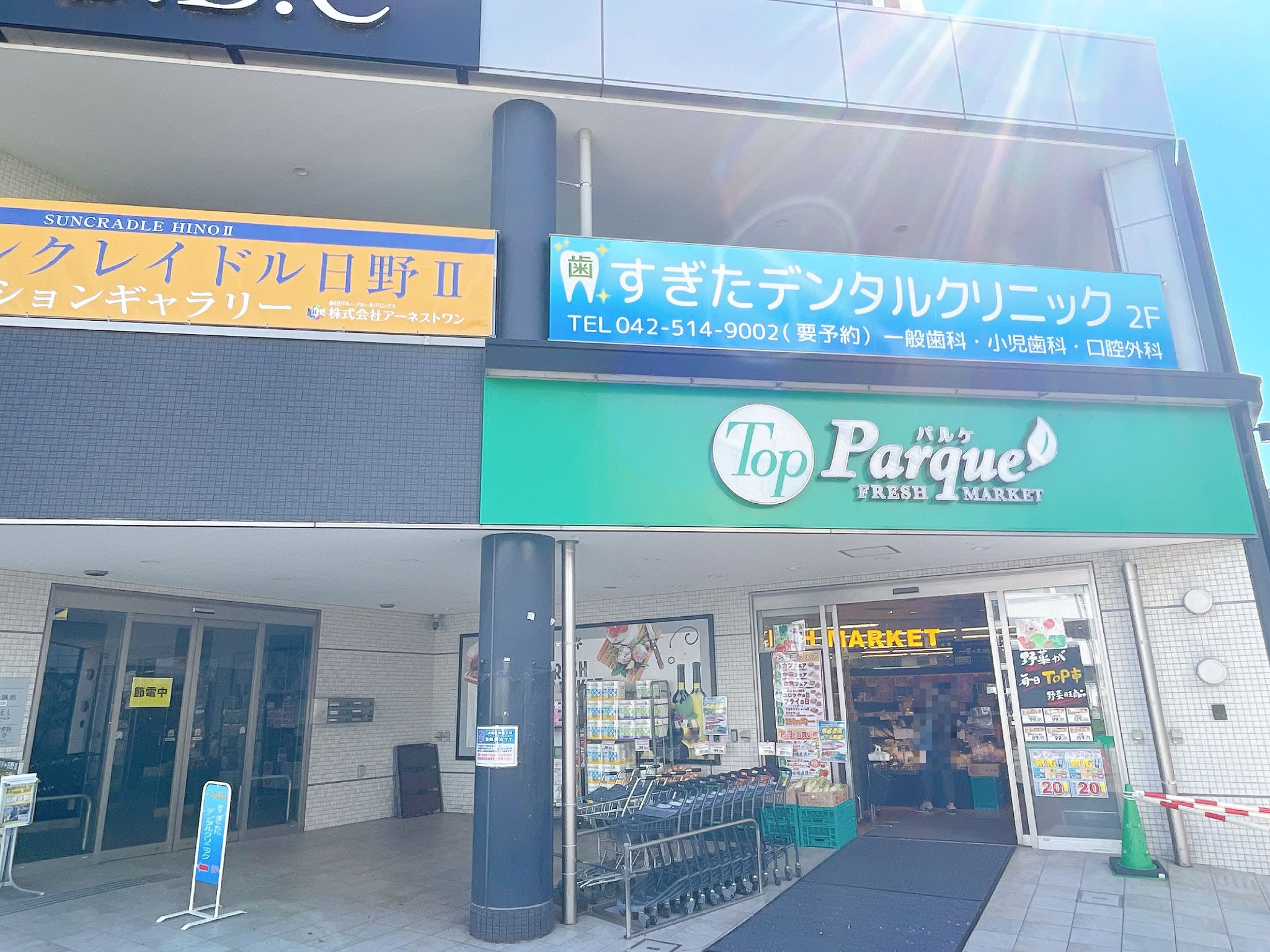 トップ パルケ 甲州 街道 駅前 店
