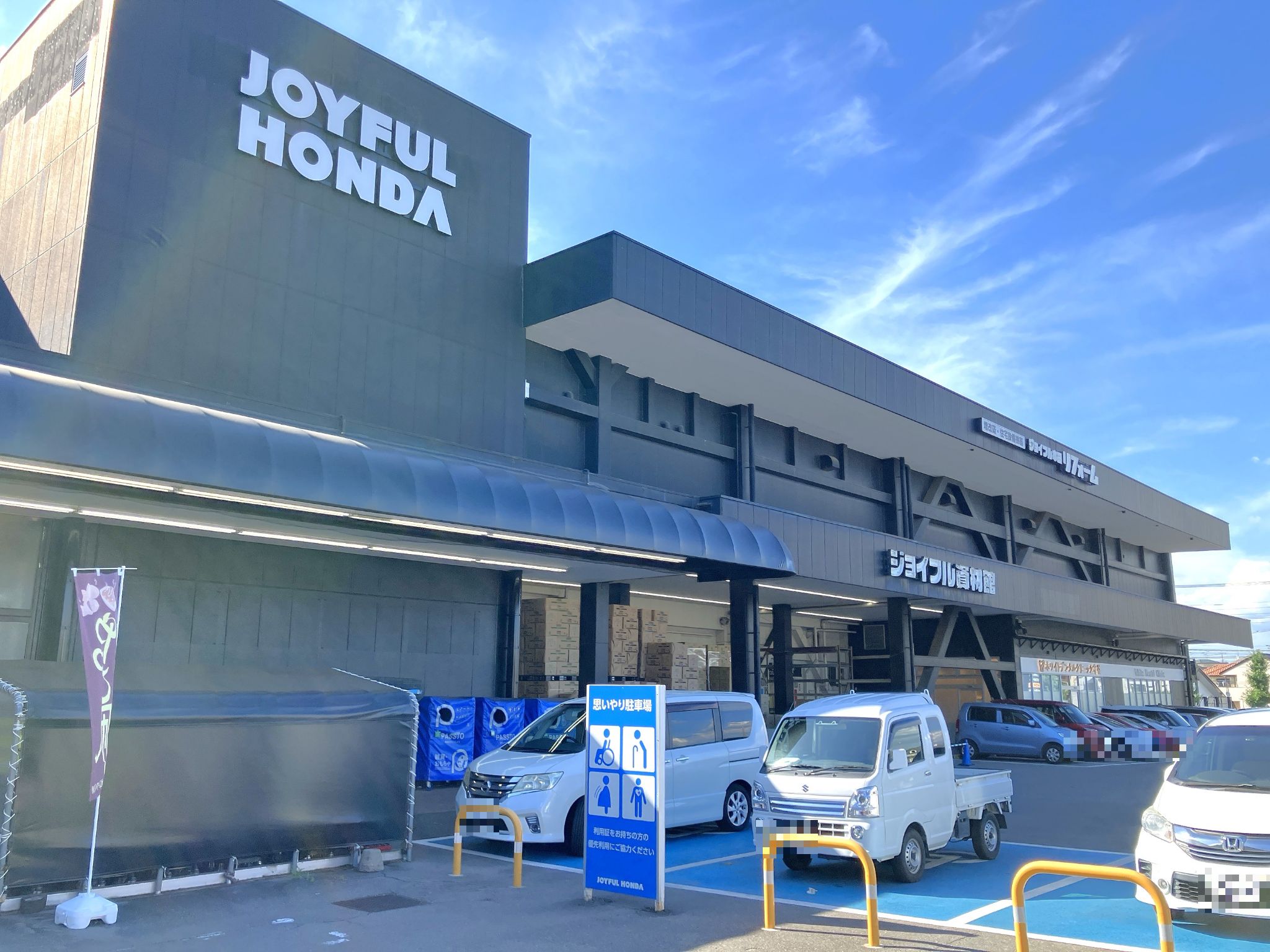守谷 ジョイフル 本田