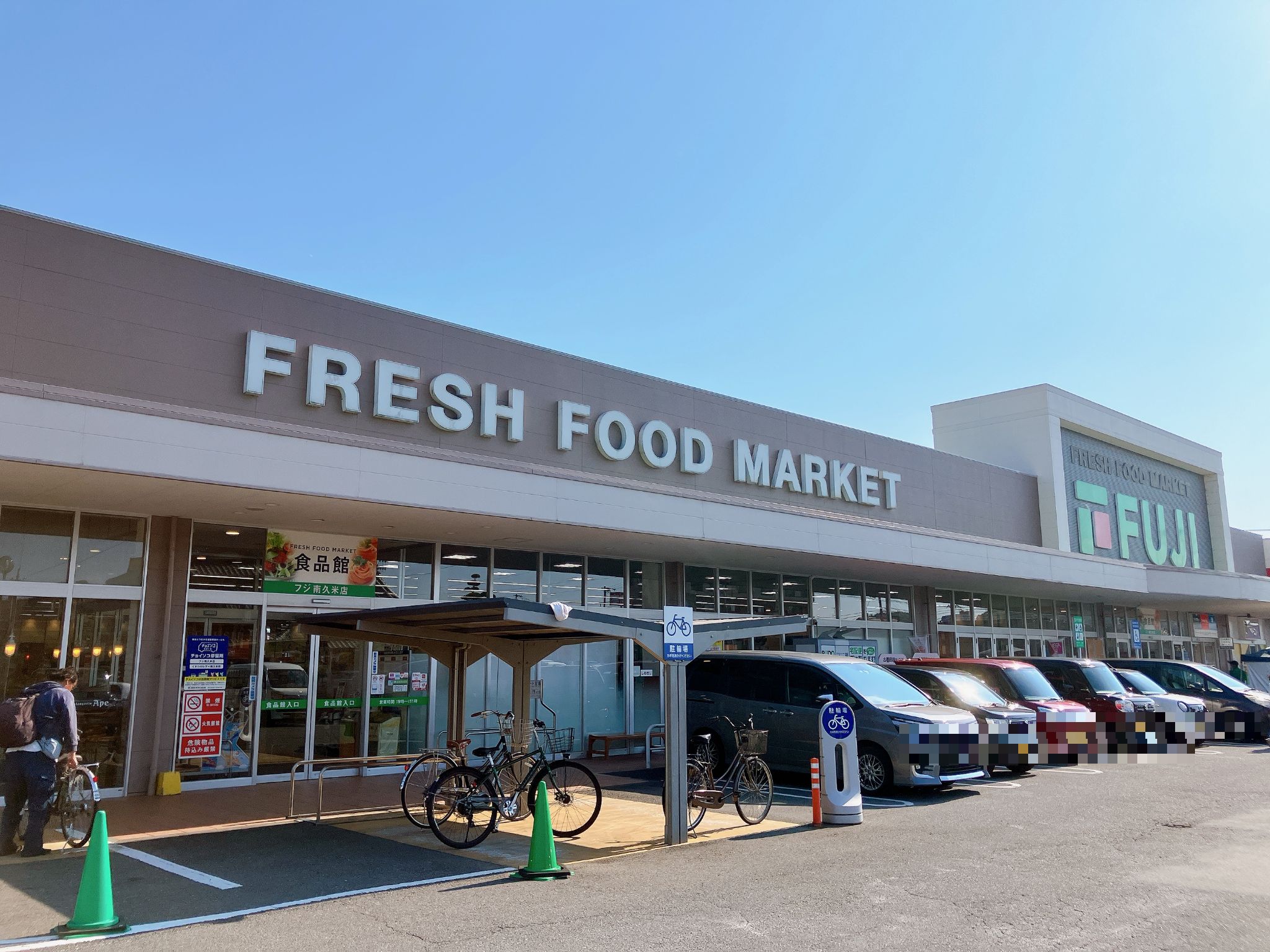 フジ 南 久米 店