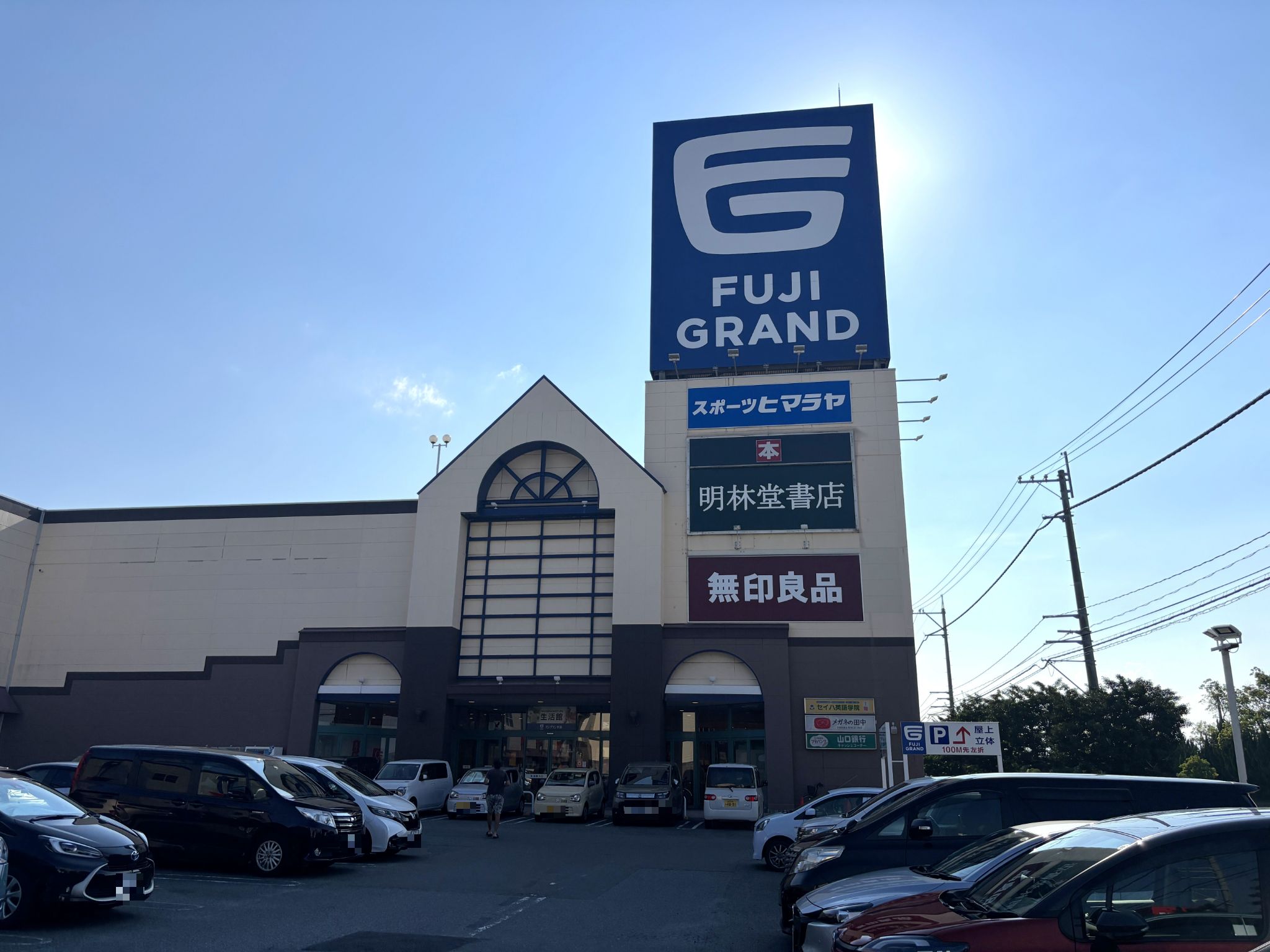 宇部 フジグラン