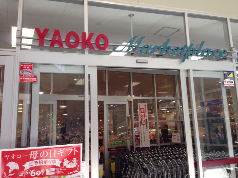 ヤオコーワカバウォーク店の施設 店舗情報 埼玉県鶴ヶ島市 催事スペース スペースラボ ヤオコーワカバウォーク店の施設 店舗情報 埼玉県鶴ヶ島市 催事スペース スペースラボ