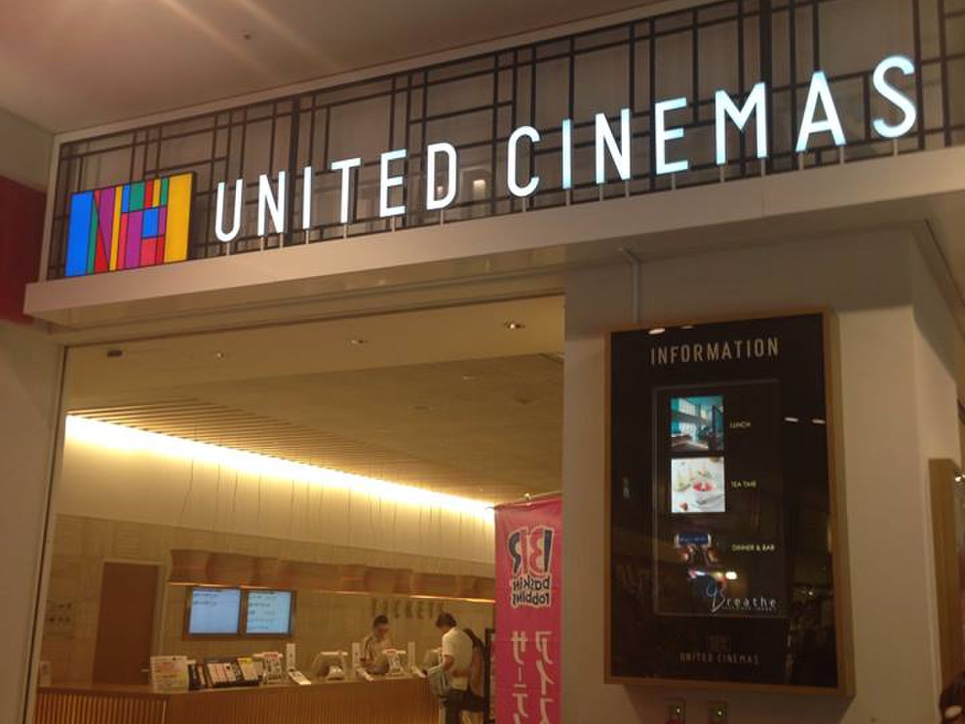 ユナイテッド・シネマ豊洲の施設・店舗情報(東京都江東区)|催事スペース【スペースラボ】 ユナイテッド・シネマ豊洲の施設・店舗情報(東京都江東区)|催事スペース【スペースラボ】