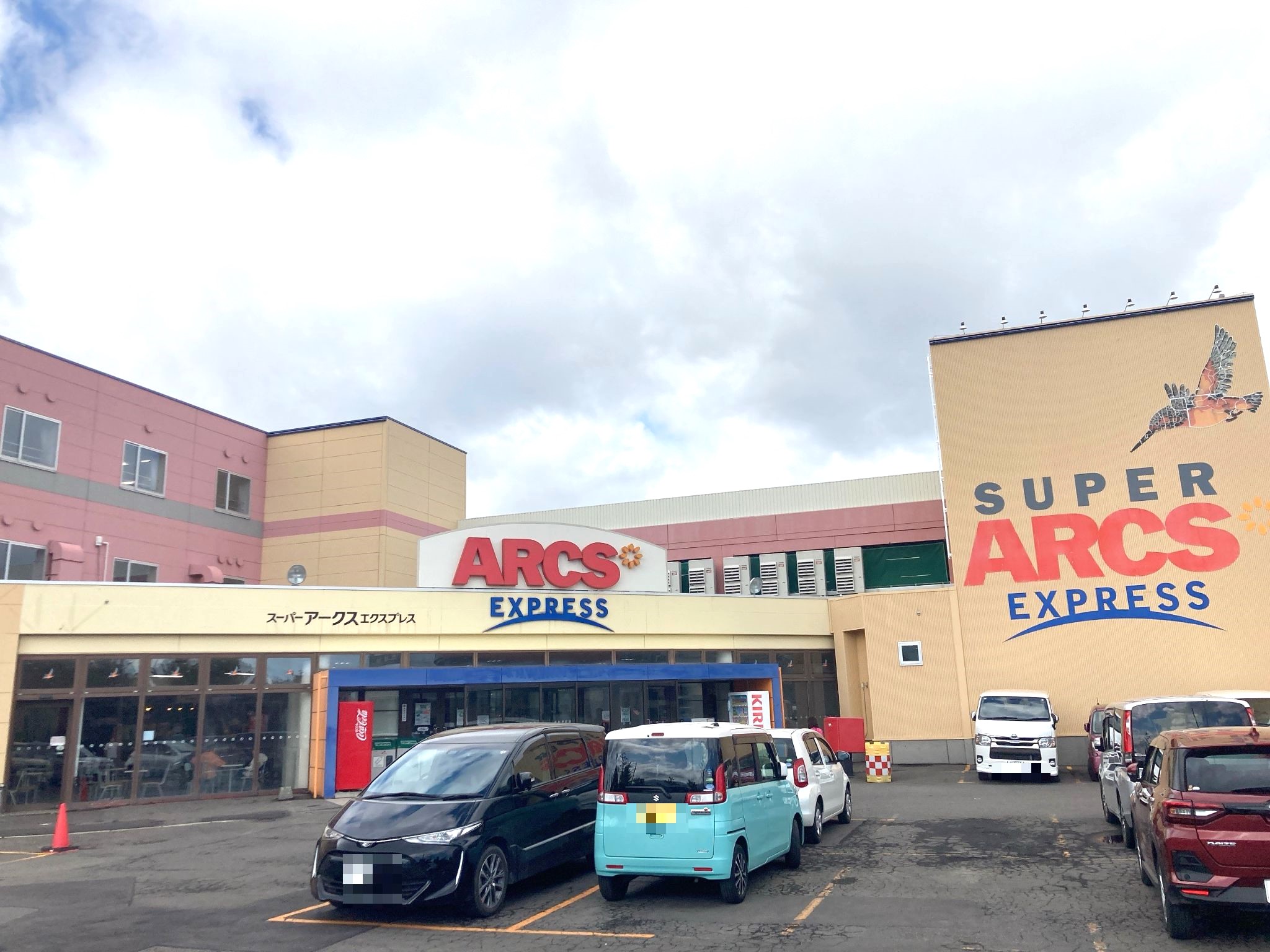 スーパー アークス エクスプレス 新川 店