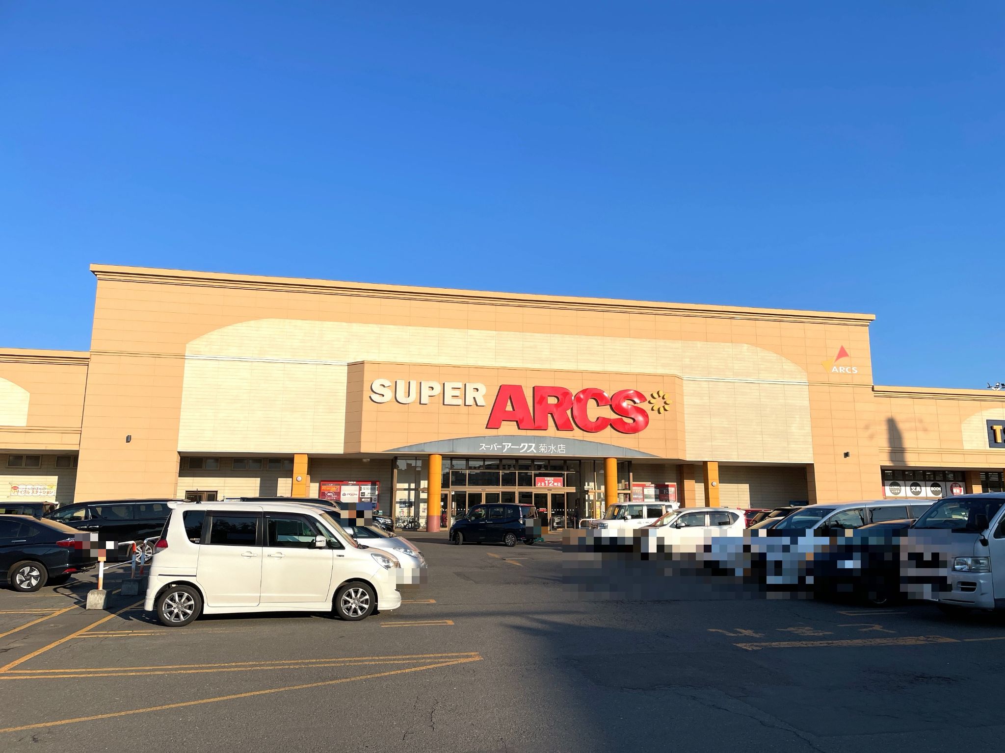 スーパー アークス 菊水 店