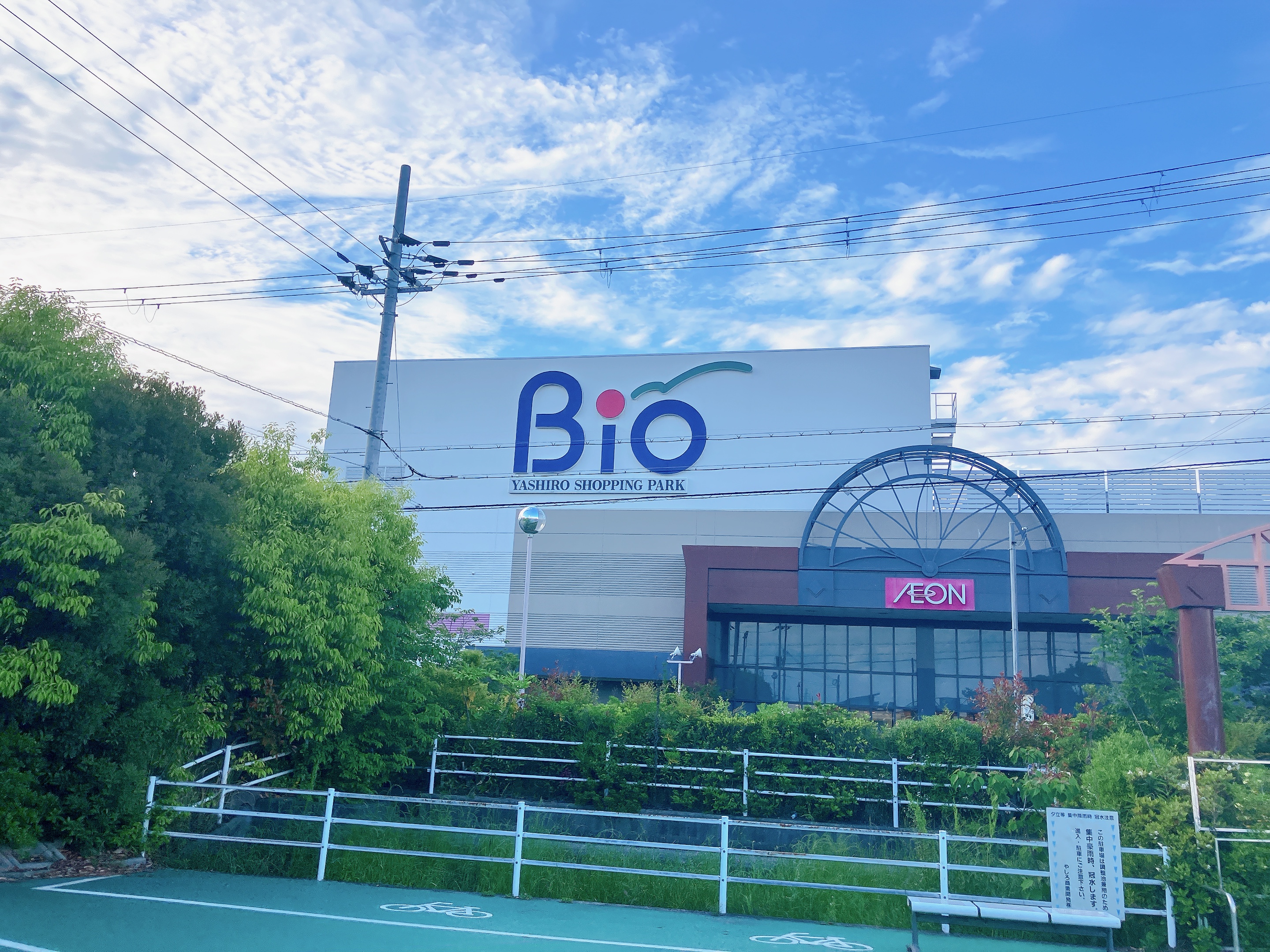やしろ ショッピング パーク bio